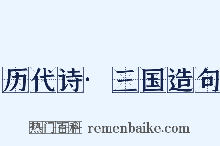 历代诗·三国造句是什么意思的图片